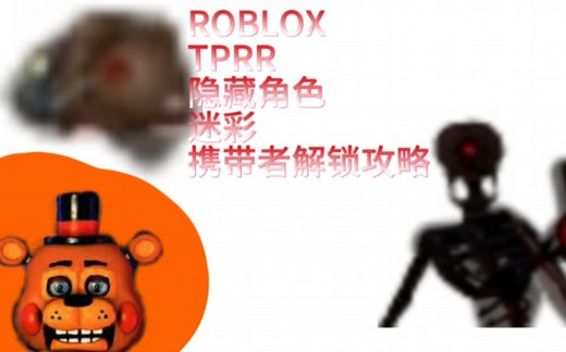 [ROBLOX TPRR/柠檬] 迷彩以及携带者的解锁攻略