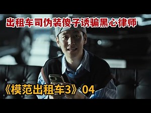 【米虫】出租车司伪装傻子诱骗黑心律师，以暴制暴端掉诈骗窝点《模范出租车3》第4集