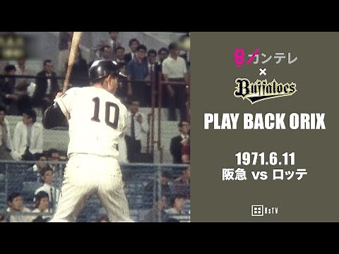 【村田兆治から加藤秀司がサヨナラホームランを放ち球団新の14連勝】プレイバックORIX～1971.6.11 阪急vs.ロッテ～