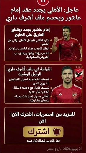 ​كواليس الأهلي الحصرية.. حقيقة تجديد إمام عاشور وكواليس الخروج الآمن لـ أشرف داري