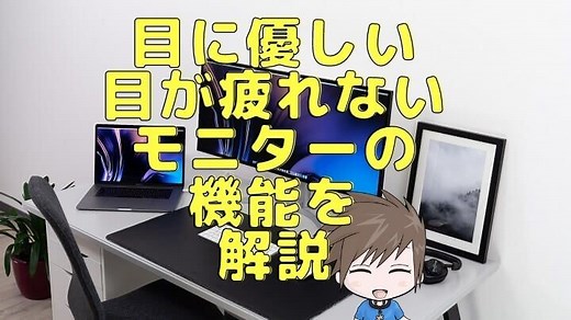 目が疲れないディスプレイってあるの？目に優しいモニターの機能を徹底解説！