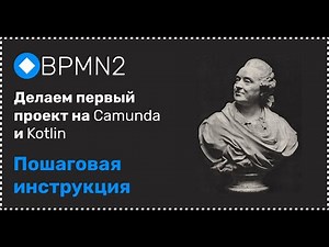 Camunda, Kotlin, Spring Boot, Posgresql: делаем пустой шаблон приложения