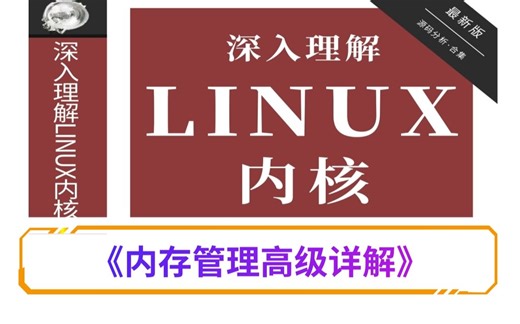 【深入理解Linux内核】《内存管理高级详解》/进程管理|内存管理|网络协议|设备驱动|文件系统