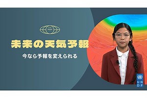 国連開発計画、「未来の天気予報」の動画公開　子ども予報士が気候変動対策を呼びかけ