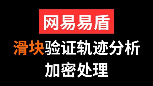 网易易盾验滑块证码加密参数逆向解析^Python爬虫JS逆向实战