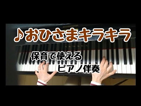 ♪おひさまキラキラ 《作詞作曲:町田浩志》【保育で使えるピアノ伴奏】