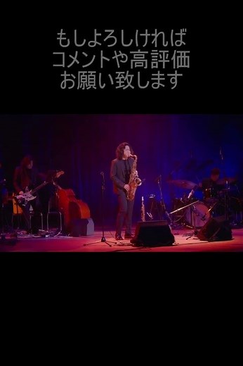 全編動画も是非ご覧ください #サックス