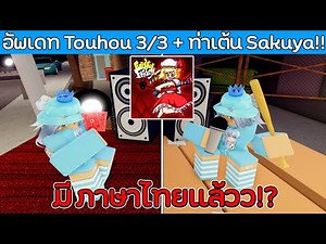 Roblox : Funky Friday อัพเดทใหญ่ TOUHOU 3/3 + 2 เพลงใหม่ และท่าเต้นของ Sakuya 🤯