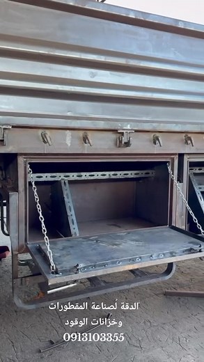 15K views · 302 reactions | https://maps.google.com/?q=32.386261,15.041189 بسم الله توكلنا على الله اسعد الله صباحكم للاستفسار الاتصال ع الهاتف 0916103355 | مصنع الدقة لصناعة المقطورات و خزانات الوقود | Facebook