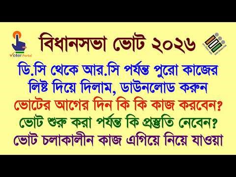 DC থেকে RC পুরো কাজ একবার শুনে নিন, সম্পূর্ণ ভোটের ধারণা হয়ে যাবে