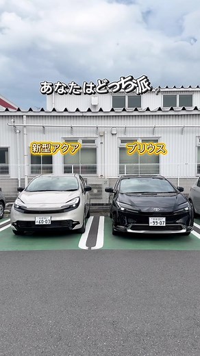 新型アクア vs プリウス: あなたはどっち派？
