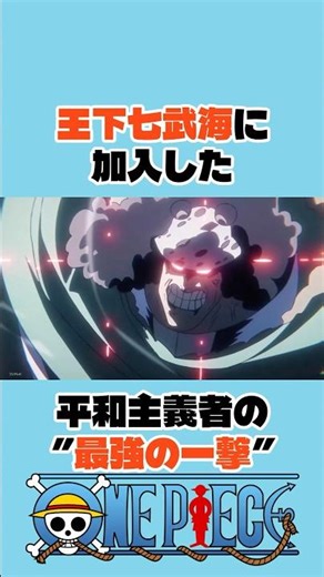 王下七武海に加入した平和主義者の”最強の一撃” #onepiece #ワンピース #アニメ #shorts