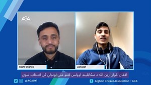 43K views · 4.2K reactions | زین الله 8 میاشتې وړاندې سکاټلینډ هیواد ته مهاجر شو، تازه یې د یاد هیواد اوولس کلنو ملي لوبډلې ته لاره پیدا کړې. د نوموړي سره لنډه مرکه په لاندې لینک کتلی شئ. https://youtu.be/S90uJqaaIx8 #AfghanAtalan #Scotland #U17 #ACA #Cricket | Afghan Cricket Association - ACA | Facebook