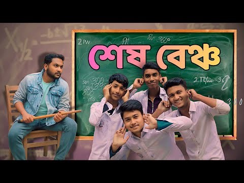 শেষ বেঞ্চ। Sesh Bench। school life story। Bangla Shortfilm। ‪@autanuvines2340‬। Rongomela film।
