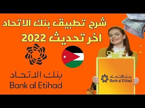 شرح تطبيق بنك الاتحاد من الألف الى الياء 2022 🇯🇴 بنك الأتحاد
