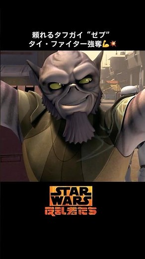 ゼブの力技😳エズラをTIEファイターで救出?!｜反乱者たち シーズン1｜Star Wars(スター・ウォーズ) #shorts