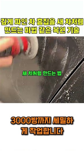 깊게 파인 차 흠집을 새 차처럼 만드는 마법 같은 복원 기술#자동차복원 #스크래치제거 #디테일링 #광택 #차량관리 #CarRepair #Detailing #ScratchRepair