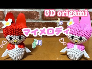 my melody 《3d origami》
