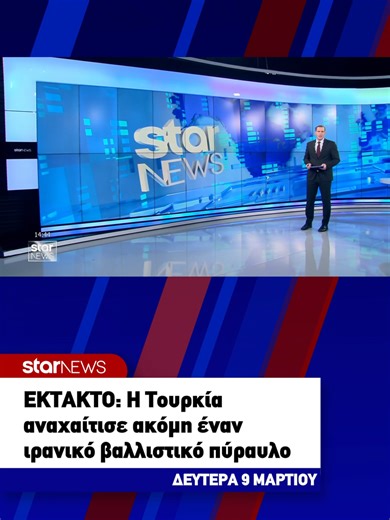 Συναγερμός μετά από εκτόξευση βαλλιστικού πυραύλου. Η Άγκυρα ανακοίνωσε πριν από λίγο ότι το Ιράν εκτόξευσε ακόμη έναν βαλλιστικό πύραυλο προς την Τουρκία, εν μέσω της έντασης που επικρατεί στην περιοχή. Οι αρχές παρακολουθούν στενά την κατάσταση, ενώ αυξάνεται η ανησυχία για πιθανή περαιτέρω κλιμάκωση. Η Αντιόπη Σωτηρίου έχει όλες τις πληροφορίες και μας μεταφέρει τα τελευταία δεδομένα. Απόσπασμα από το Μεσημεριανό Δελτίο Ειδήσεων του Star. #starchannelnews #τικτοκ_ελλαδα #tiktokgreece #greekto