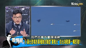 11 reactions | 【少康精華／小漢光登場各軍種聯合驗證「實戰化」　防台海戰事一觸即發？】美軍真的會為台而戰嗎？ --- 時事考考你，天天抽招待券：https://bit.ly/3T0hrAw | TVBS 少康戰情室 | Facebook