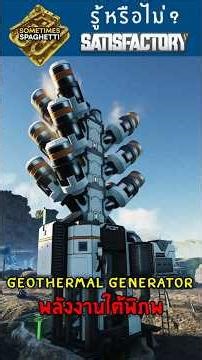 Geothermal Generator พลังงานฟรีจากบ่อน้ำพุร้อน #satisfactory #satisfactorytips #geothermalenergy