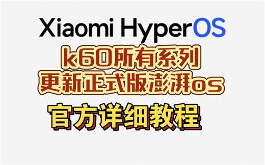 不等了！红米k60系列更新正式版澎湃os教程来了！！！！