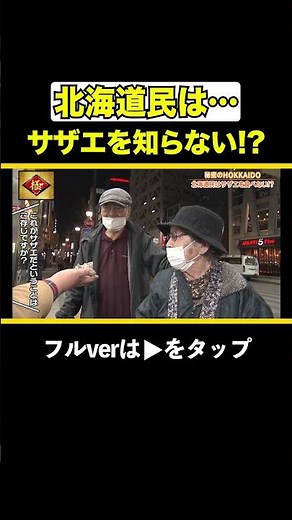 [Shocking] Hokkaido residents don't eat "sazae" (turban shells)!?!? #Hokkaido #CommonThings #Kenm...