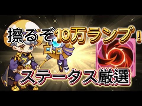 【キノコ伝説】ランプ10万擦りながら血月性能検証！！