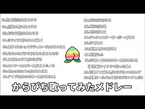 【全20曲】からぴち歌ってみたメドレー！