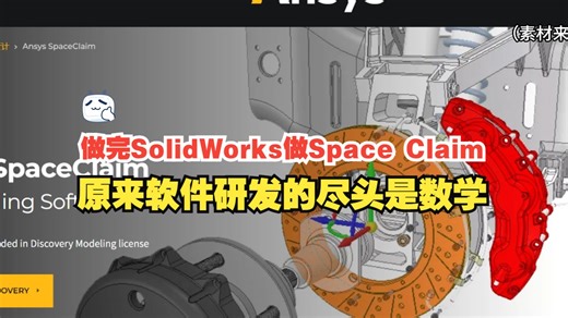 做SolidWorks研发的，还能搞Space Claim？软件研发的尽头是【数学】