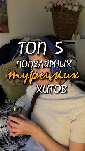 Топ 5 самых популярных турецких хитов часть 1. Турецкие песни 2023 года🇹🇷