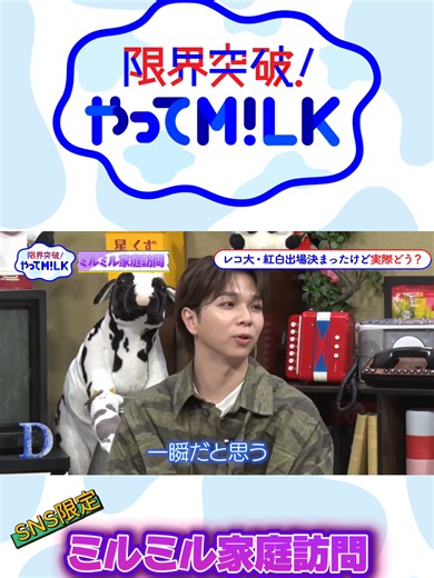 ／ SNS限定企画🐮ミルミル家庭訪問 ＼ #MILK を一流芸能人にするため 個人のことをもっと知りたいミルミルくんが 気になることを直接聞いていくコーナー！ Q.レコ大・紅白出場決まったけど実際どう？ ４人目は #しおざきだいち X #ミルミルくん #やってMILK #佐野勇斗 #曽野舜太 #山中柔太朗 #吉田仁人 @milk_official @milk_ushikatsu