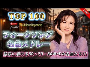 もう一度聴きたい青春の歌💙 フォークソング名曲20選｜50代・60代の心を癒す懐メロメドレー