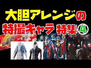 【特撮解説】大胆アレンジのリメイクキャラ特集！part4【シンウルの禍威獣と外星人／ウルティメイトフォース・ゼロ／シルバー假面／BRAVE STORM等】