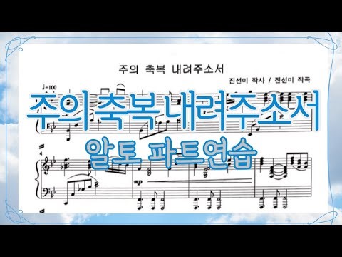 주의 축복 내려주소서(진선미)-알토 파트연습(성부별 목소리)