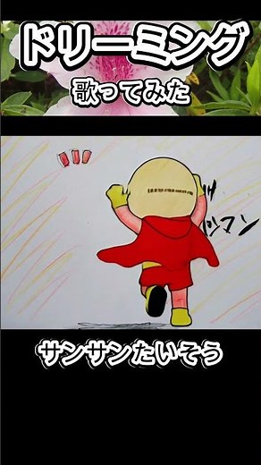 #ドリーミング #サンサンたいそう #歌ってみた #カラオケLive #本人ズ #それいけ！アンパンマン #KaraokeLive #Knew'z #1尺