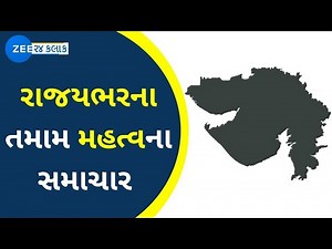Watch LIVE: જુઓ રાજ્યના મહત્વના સમાચાર | Gujarat News | Latest News | Zee 24 Kalak Live