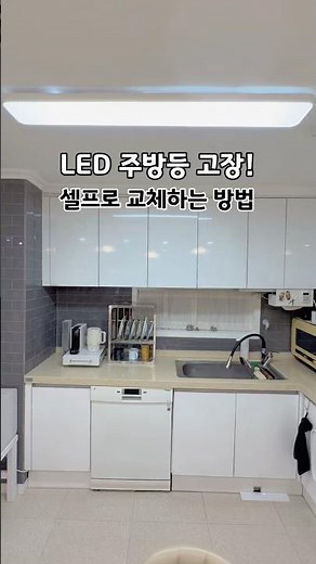 주방등 반쪽만 켜질 때 해결 방법💡 (LED 주방등 교체)
