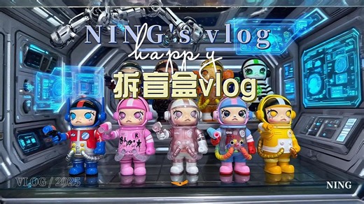 开箱泡泡玛特MEGA SPACE MOLLY 100%周年系列4盲盒！ 异色心悦款、乔恩伯格曼、擎天柱等系列热款全部到手！隐藏还会远吗？！