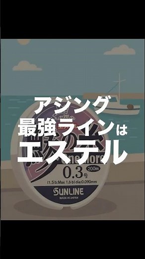 アジングの最強ライン「エステル」解説！