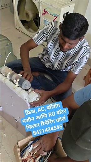 फ्रिज, AC, वॉशिंग मशीन आणि RO वॉटर फिल्टर रिपेरिंग शिकून स्वतःचा व्यवसाय सुरू करण्याची सुवर्णसंधी