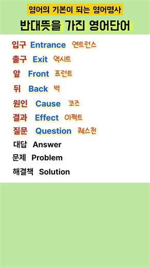 반드시 알아야 할 반대뜻 영어명사 | 기초영어회화 #shorts #영어듣기 #영어공부