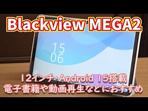 【概要欄にクーポン情報あり】Blackview MEGA2使用感レビュー｜12インチ大画面の娯楽用途向けAndroid 15タブレット【PR】