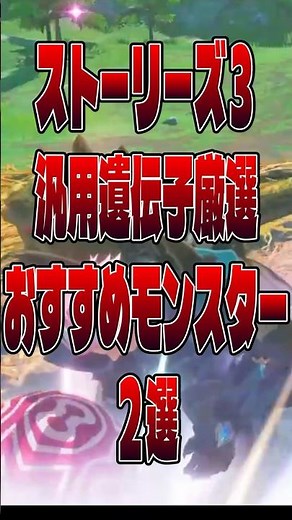 汎用遺伝子厳選おすすめモンスター２選【モンハンストーリーズ3】#shorts #mhst3 #モンハン