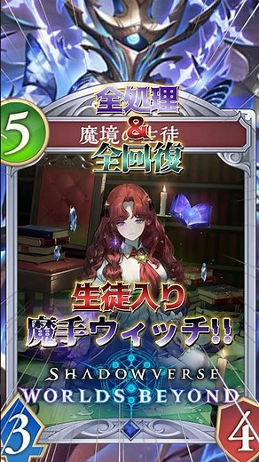 【シャドバWB】５体盤面全処理&全回復できる!!生徒入り魔手ウィッチ!!【シャドウバース/ビヨンド/Shadowverse: Worlds Beyond】 #シャドバwb #ウィッチ