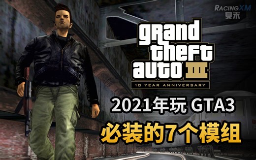 盘点2021年玩GTA3必装的7个模组，赶快收藏吧！（番外1）