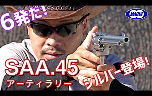 東京マルイ SAA.45 アーティラリー シルバーモデル エアガン レビュー