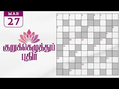 27/03/2026 | Dinamalar kurukku ezhuthu potti | Dinamalar crossword answers | தினமலர் குறுக்கெழுத்து