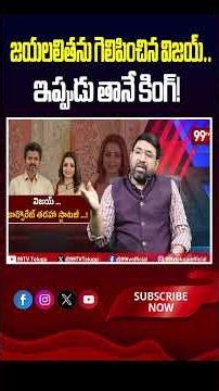 జయలలితను గెలిపించిన విజయ్.. ఇప్పుడు తానే కింగ్! | Thalapathy Vijay Political Masterplan#VMI