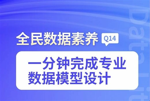 Q14----一分钟完成专业数据模型设计